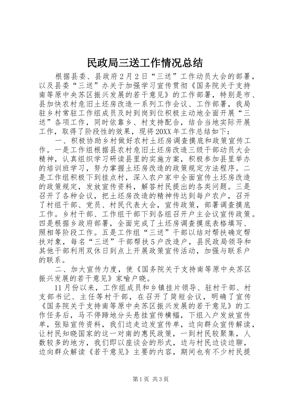 2024年民政局三送工作情况总结_第1页