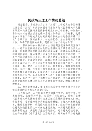 2024年民政局三送工作情况总结