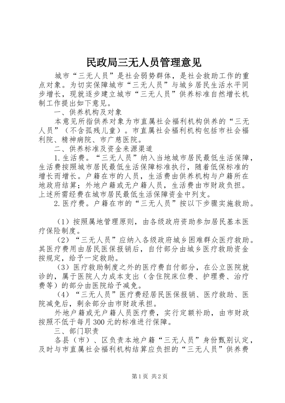 2024年民政局三无人员管理意见_第1页