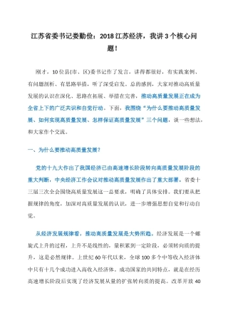 江苏省委书记娄勤俭开年第一讲：2018江苏经济，我讲3个核心问题！