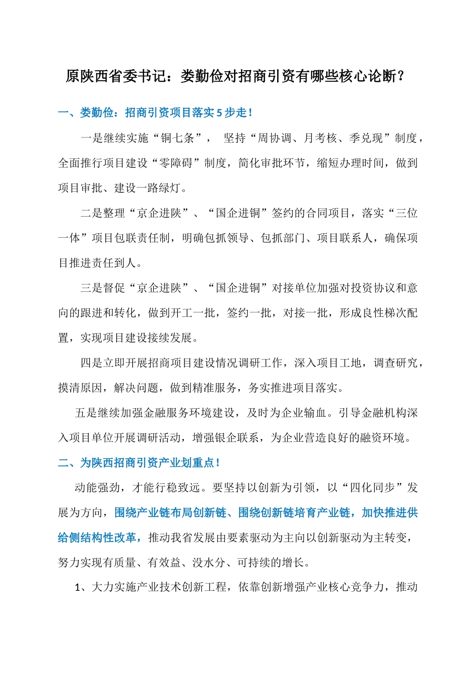 江苏省委新任书记、原陕西省委书记：娄勤俭对招商引资有哪些核心论断？_第1页