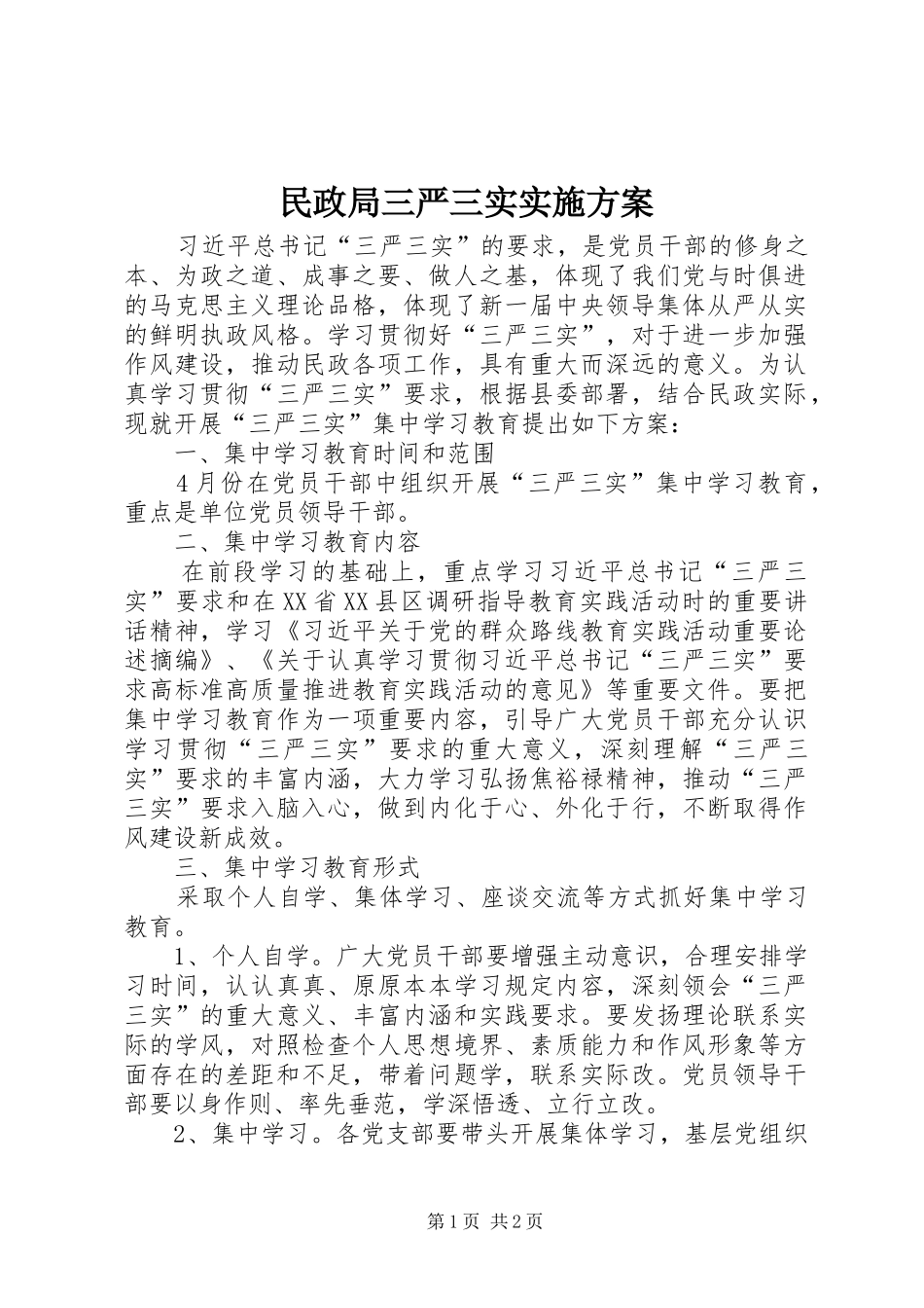 2024年民政局三严三实实施方案_第1页