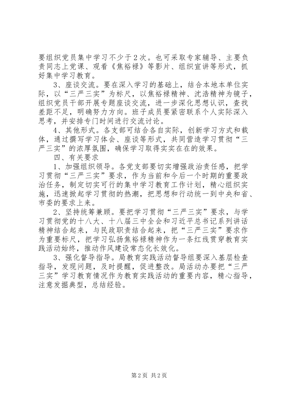 2024年民政局三严三实实施方案_第2页