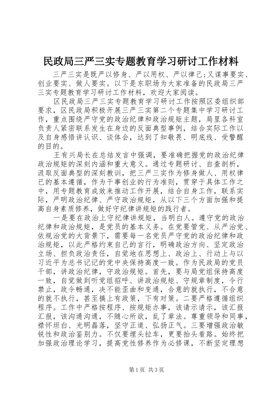 2024年民政局三严三实专题教育学习研讨工作材料_第1页