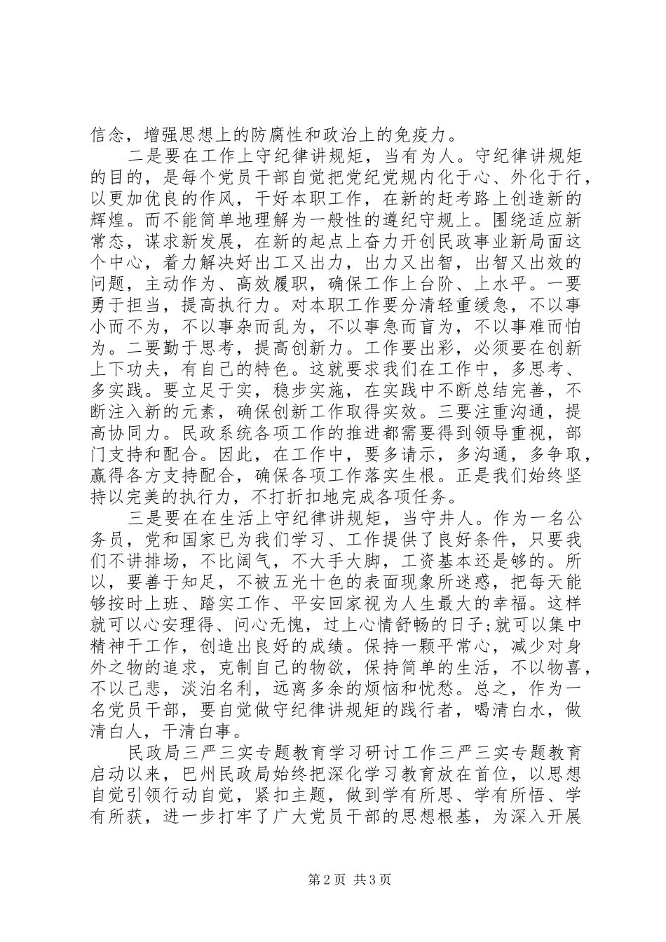 2024年民政局三严三实专题教育学习研讨工作材料_第2页