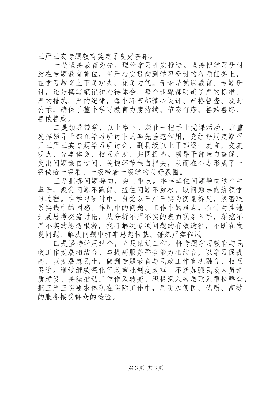2024年民政局三严三实专题教育学习研讨工作材料_第3页