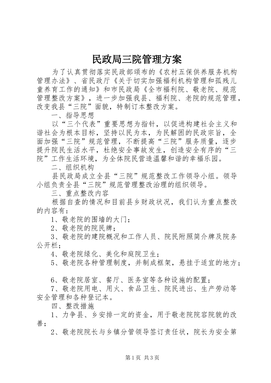 2024年民政局三院管理方案_第1页