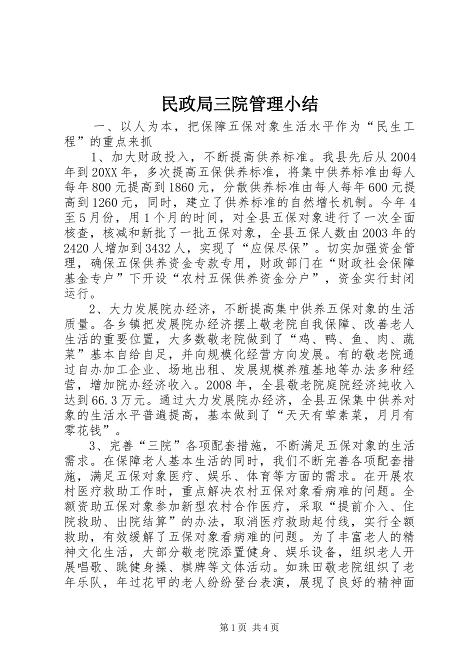 2024年民政局三院管理小结_第1页