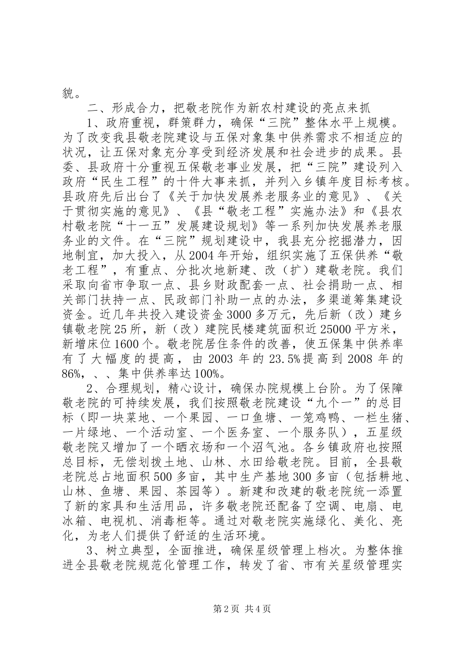 2024年民政局三院管理小结_第2页