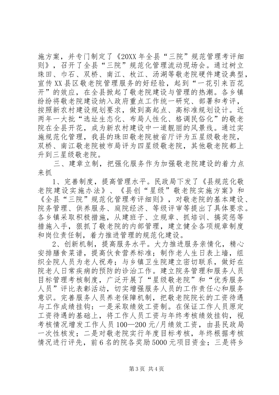 2024年民政局三院管理小结_第3页