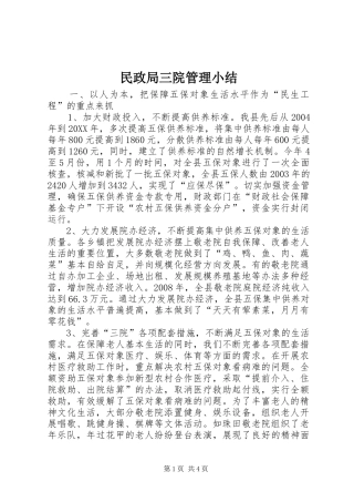 2024年民政局三院管理小结