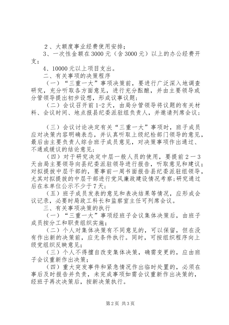 2024年民政局三重一大工作方案_第2页