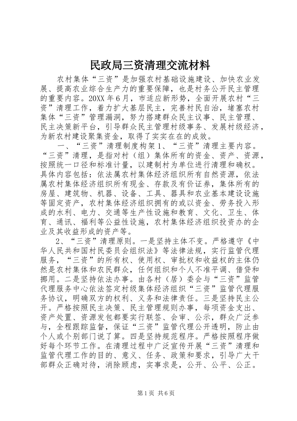 2024年民政局三资清理交流材料_第1页