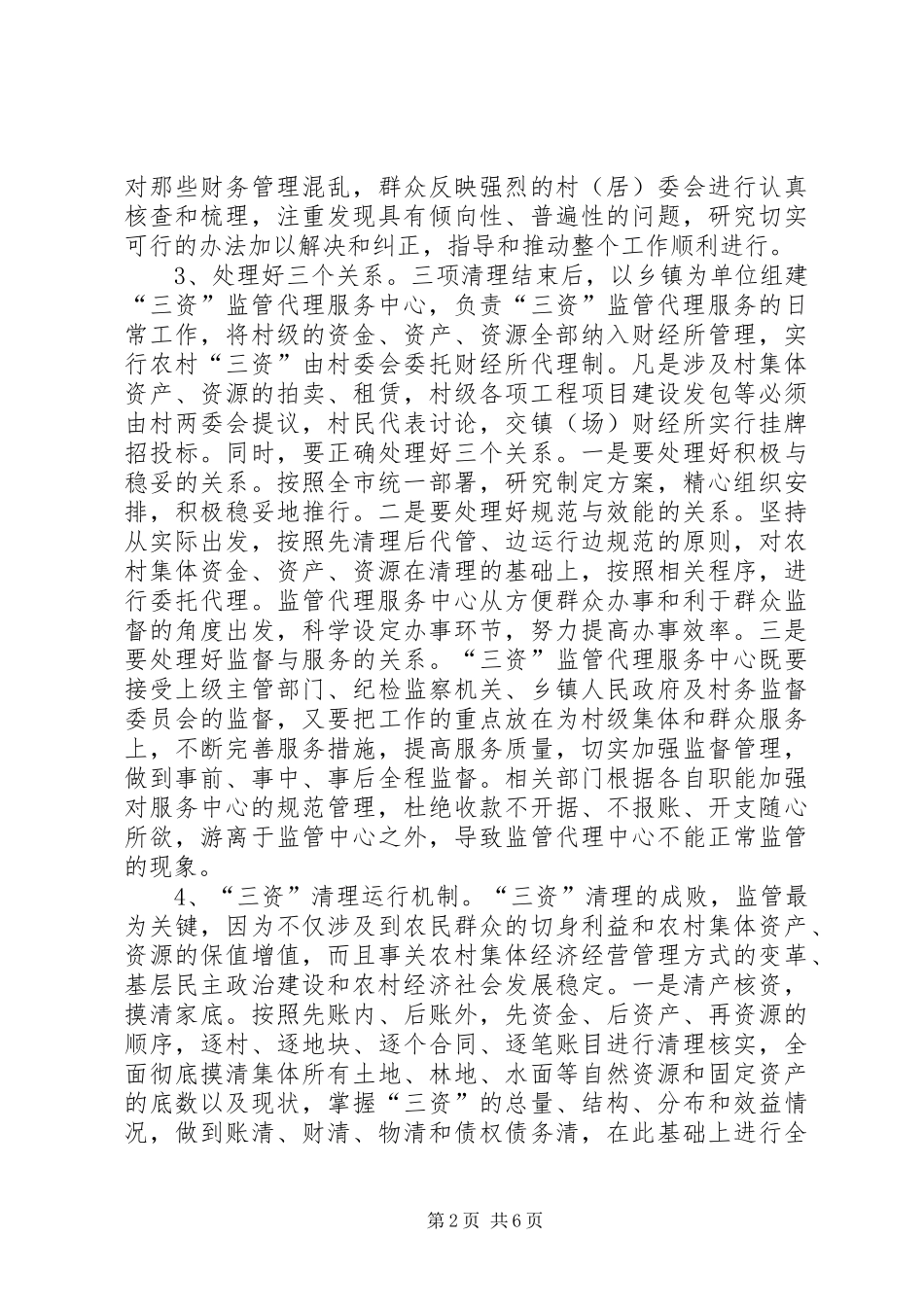 2024年民政局三资清理交流材料_第2页