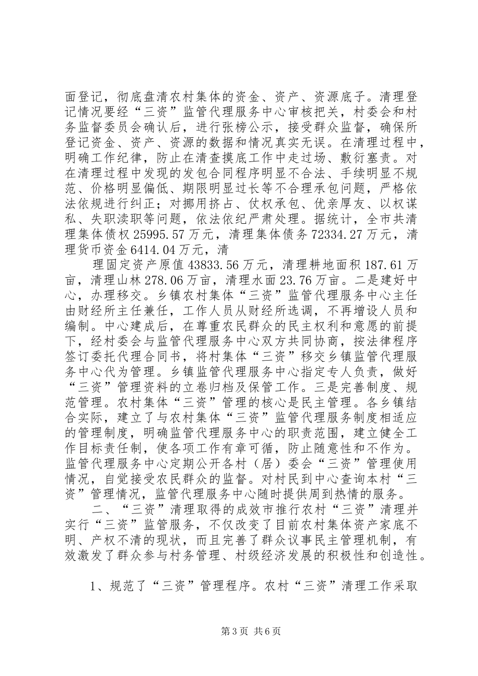 2024年民政局三资清理交流材料_第3页