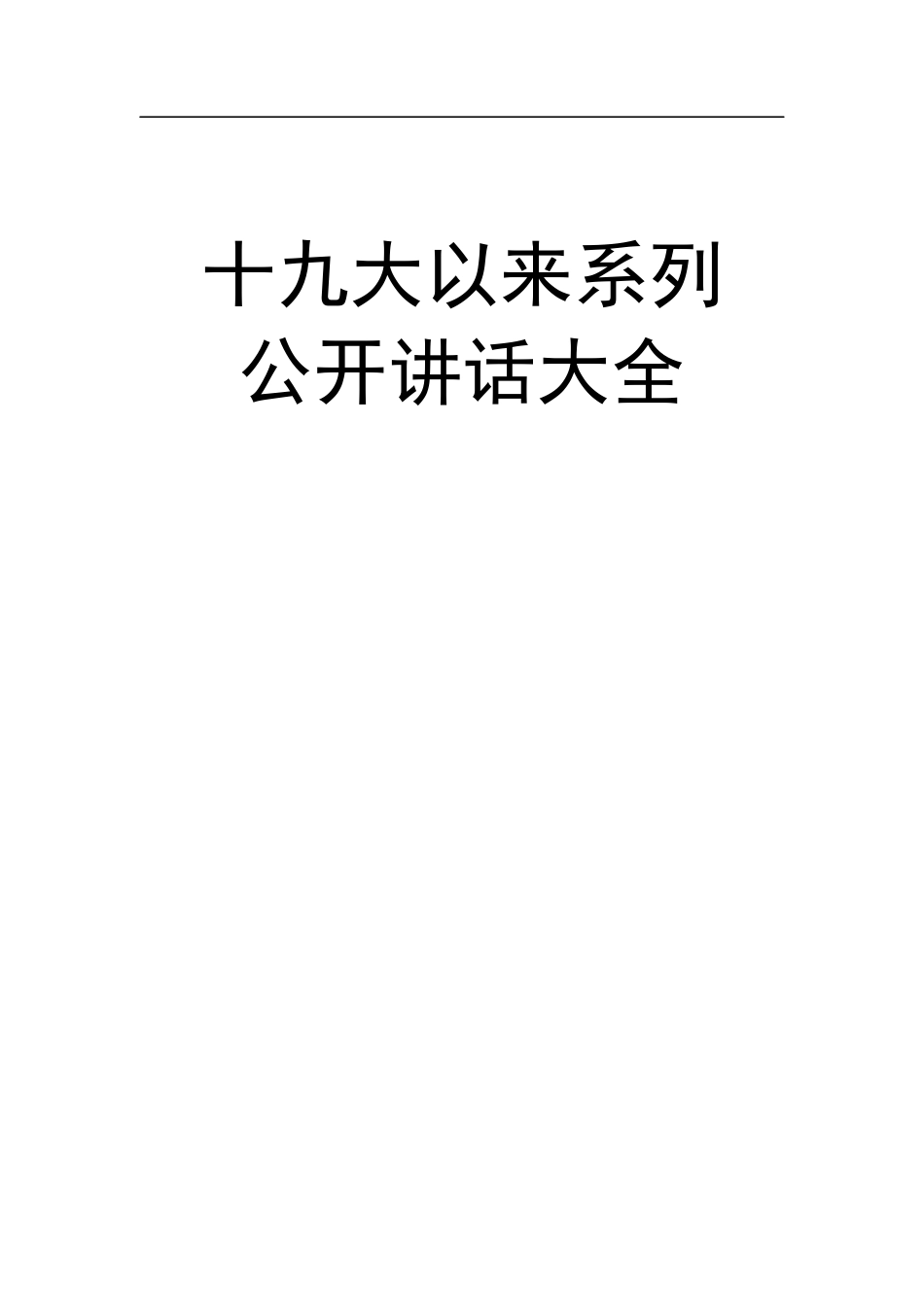 讲话大全(0002)_第1页