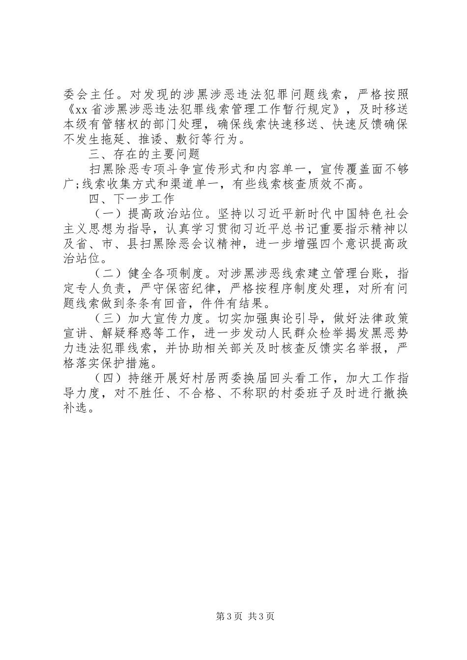 2024年民政局扫黑除恶专项斗争工作总结_第3页