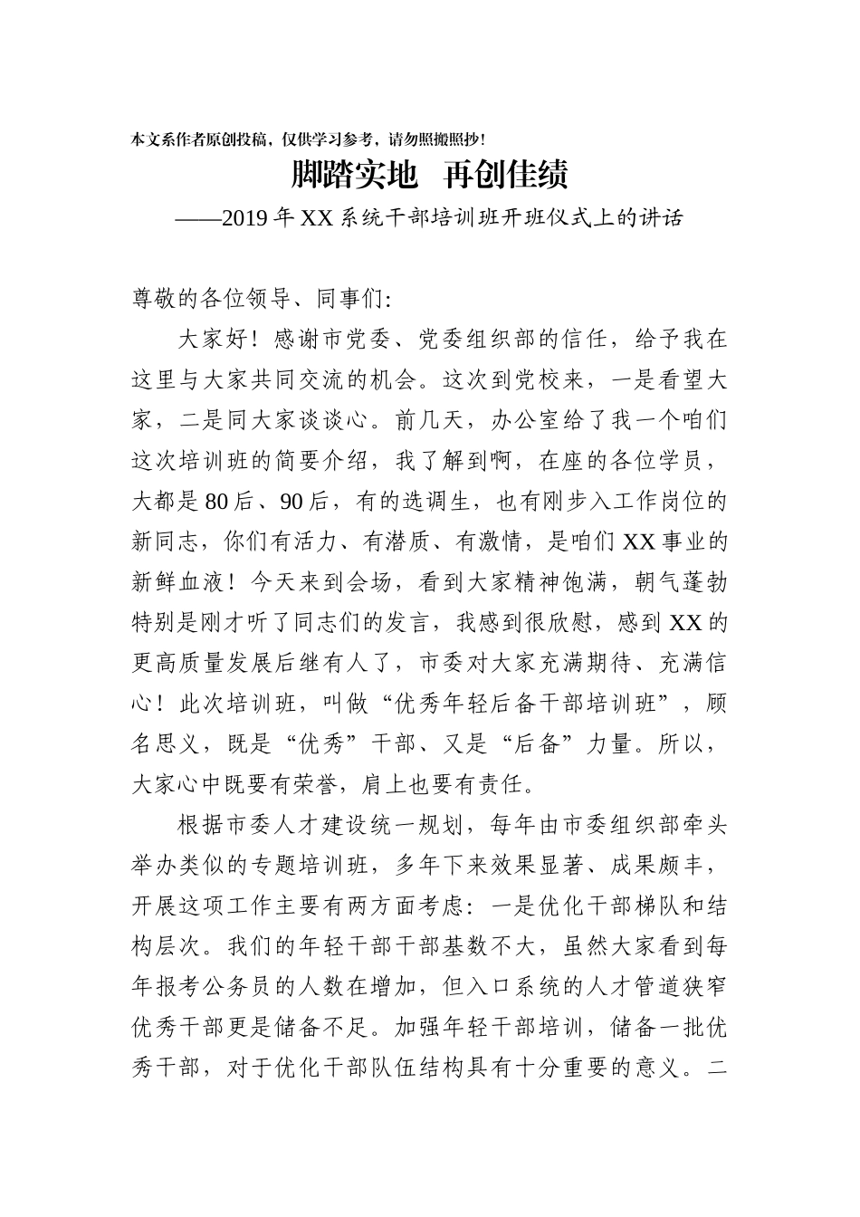 脚踏实地再创佳绩2019年后备干部干部培训班开班讲话_第1页