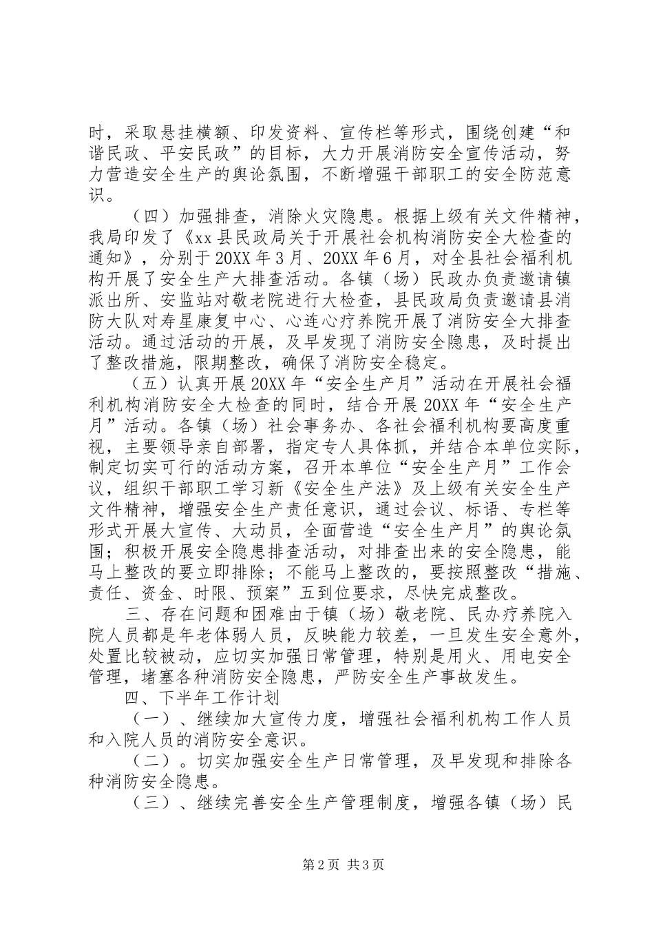 2024年民政局上半年安全生产工作总结及计划_第2页