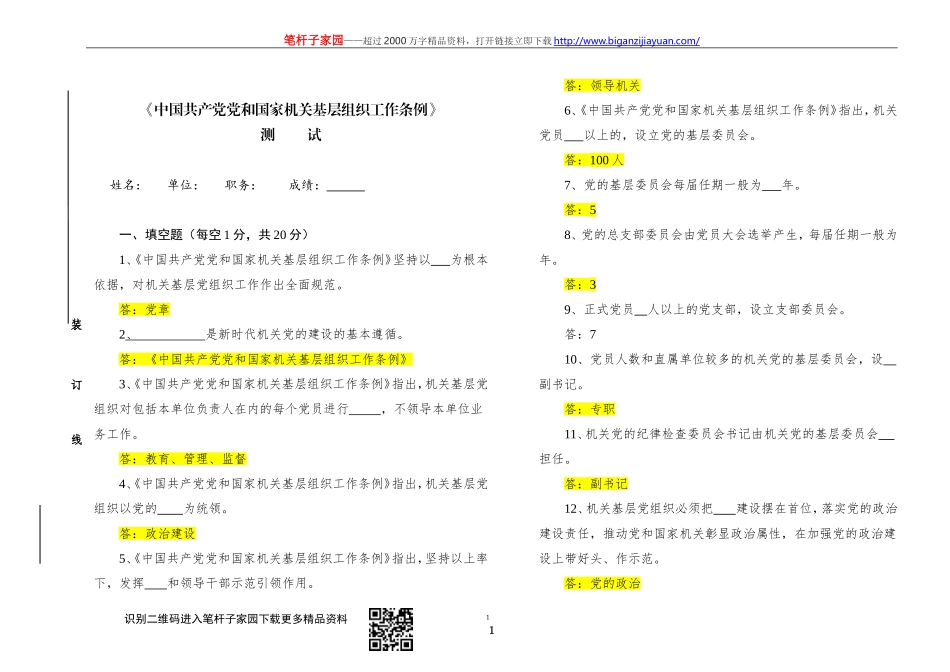 【写作素材】中国共产党党和国家机关基层组织工作条例知识测试及答案_第1页