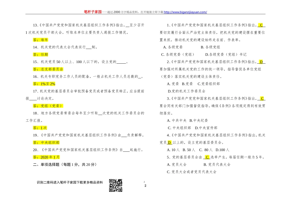 【写作素材】中国共产党党和国家机关基层组织工作条例知识测试及答案_第2页