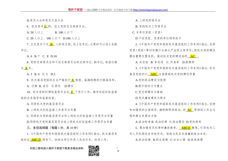 【写作素材】中国共产党党和国家机关基层组织工作条例知识测试及答案_第3页