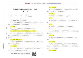 【写作素材】中国共产党党和国家机关基层组织工作条例知识测试及答案