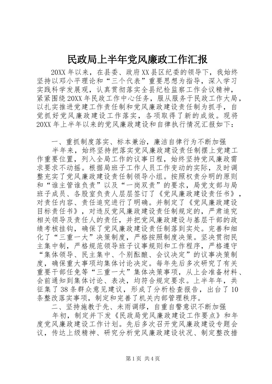 2024年民政局上半年党风廉政工作汇报_第1页