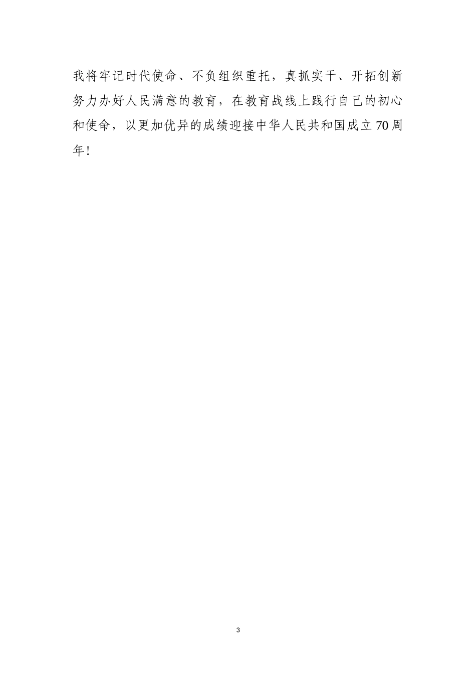 教师节表彰大会模范教师表态发言_第3页