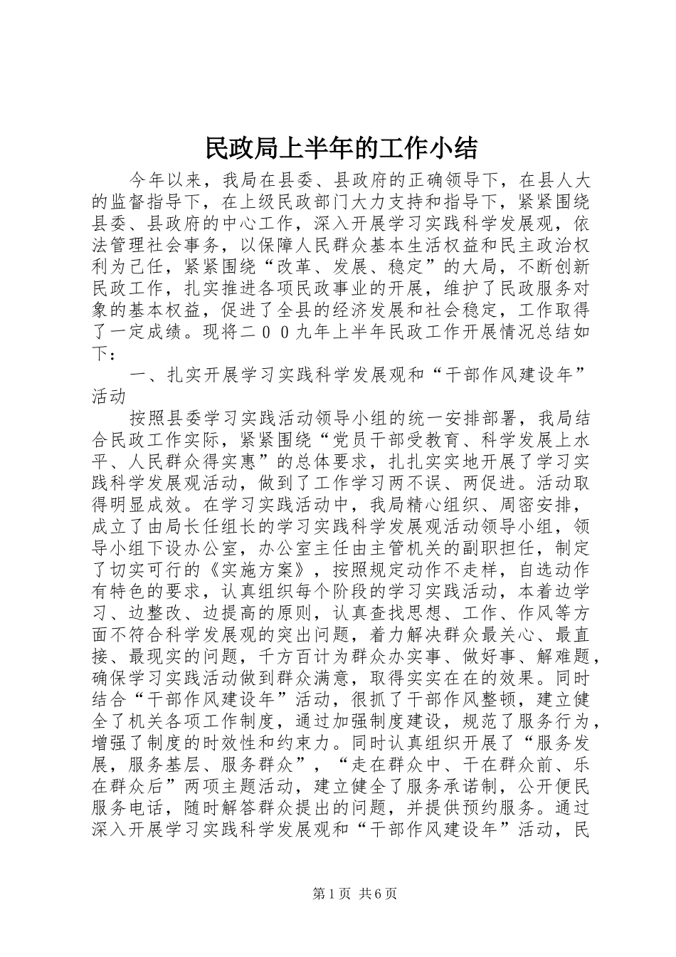 2024年民政局上半年的工作小结_第1页
