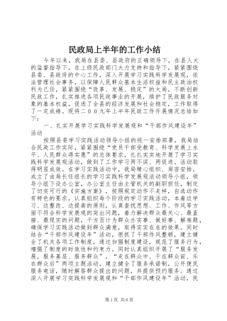 2024年民政局上半年的工作小结