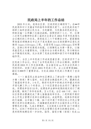 2024年民政局上半年的工作总结