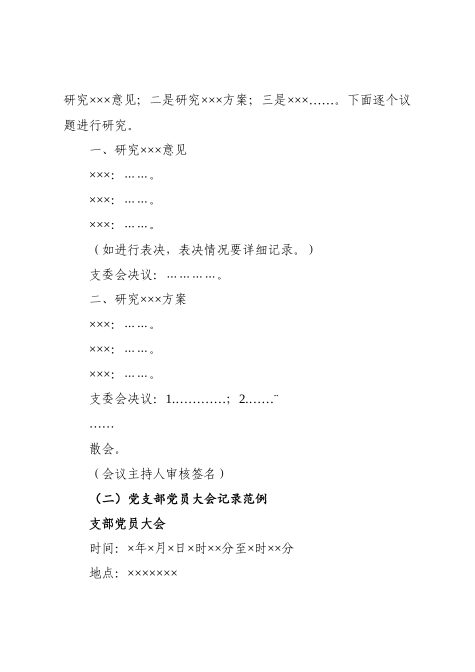 党（团）支部各类会议记录范例_第2页