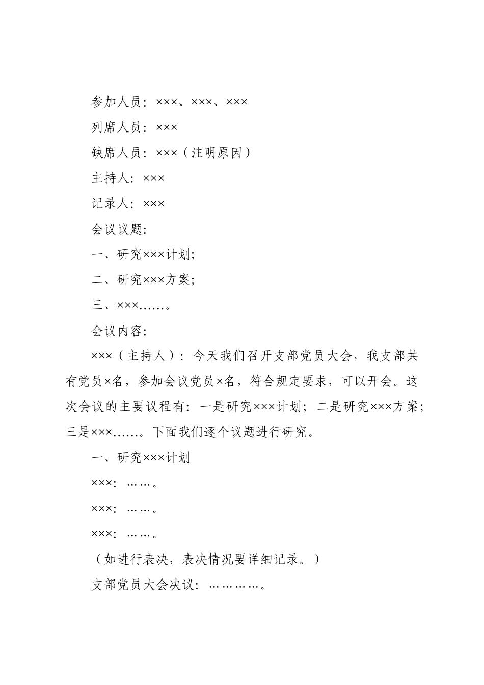 党（团）支部各类会议记录范例_第3页
