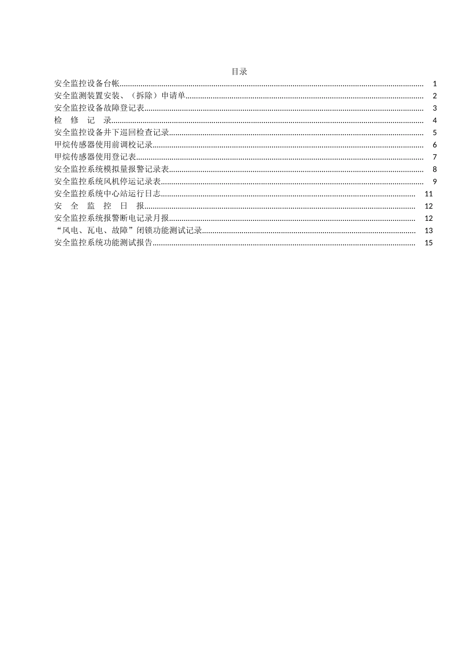 【职场文档】煤矿安全生产登记表册_第3页