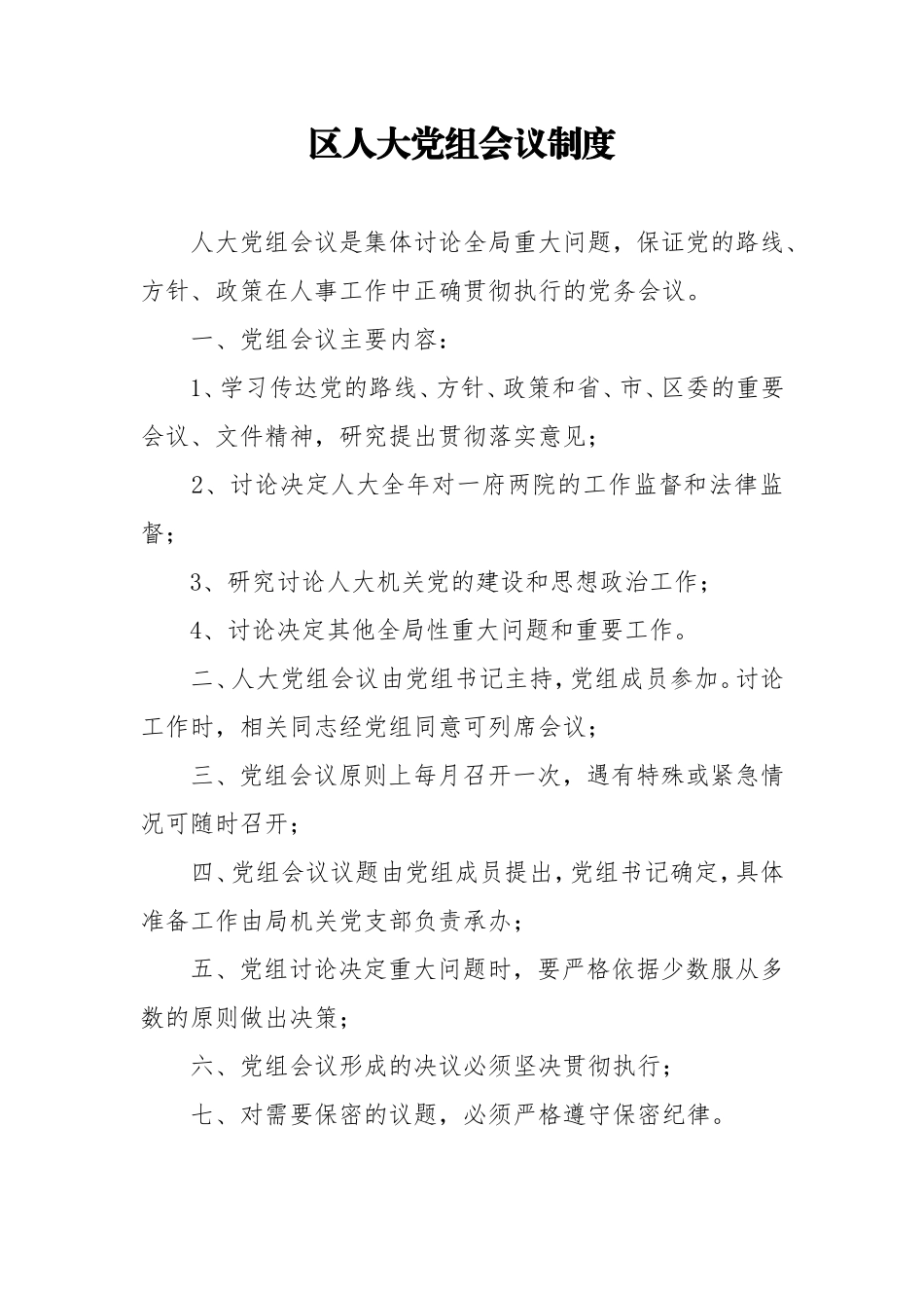 【职场文档】区人大办公室工作制度_第3页