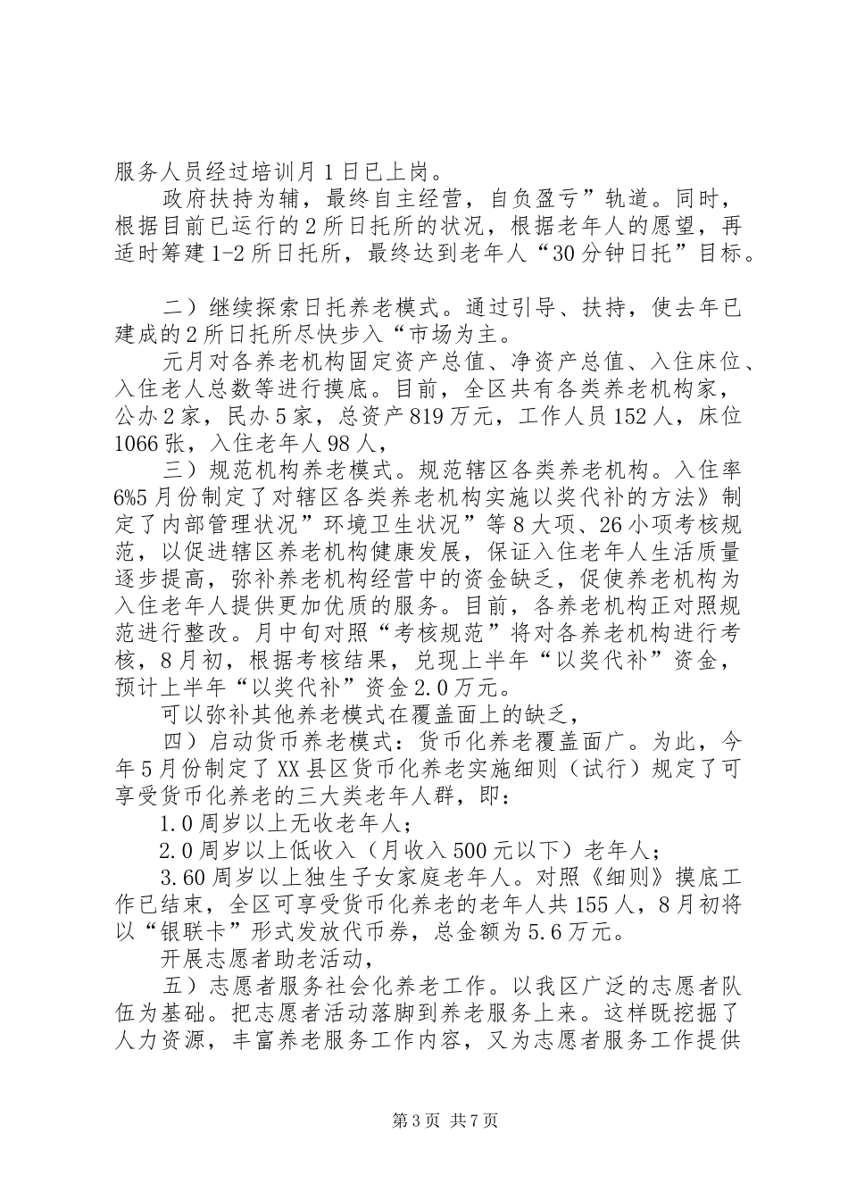 2024年民政局上半年度小结及安排_第3页