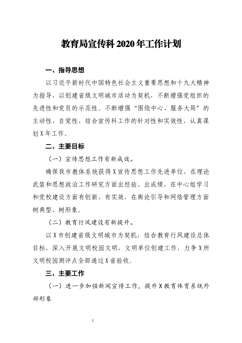 教育局宣传科20xx年工作计划_第1页