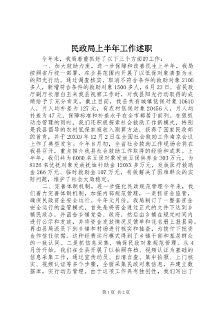 2024年民政局上半年工作述职