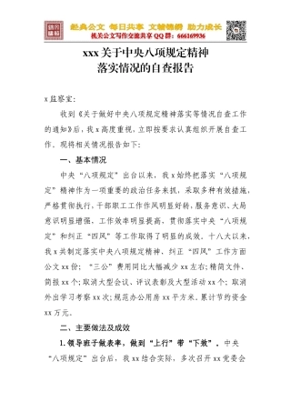 1.XXX关于中央八项规定精神落实情况自查报告