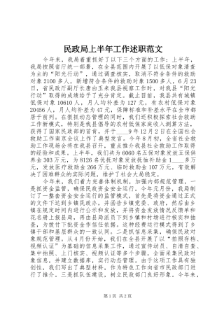 2024年民政局上半年工作述职范文
