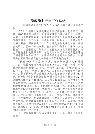 2024年民政局上半年工作总结