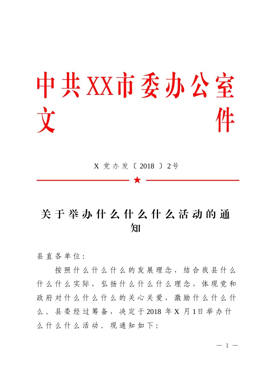 1.公文标准格式（标注版）(2)_第1页
