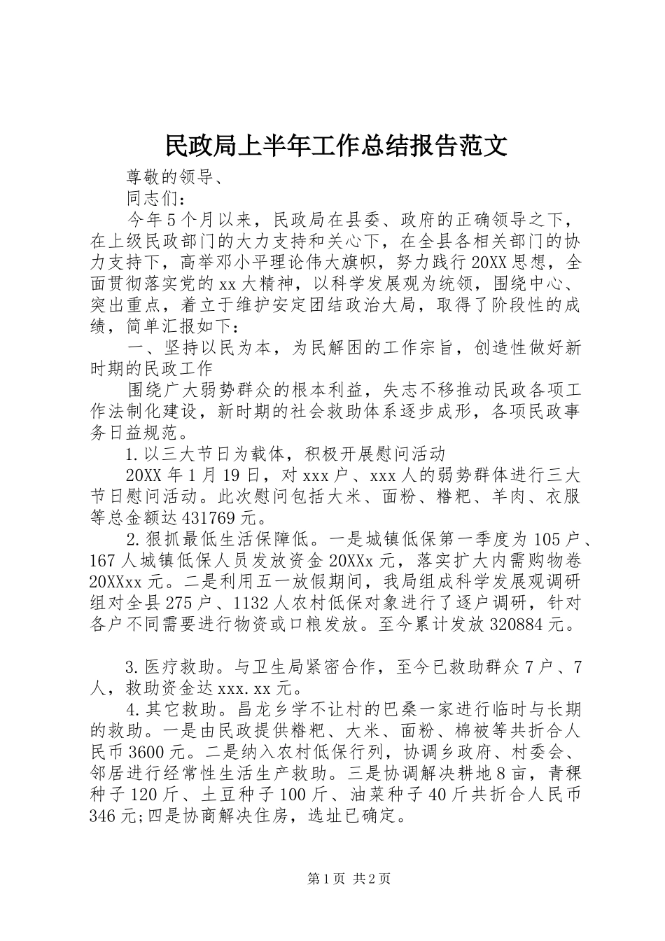 2024年民政局上半年工作总结报告范文_第1页