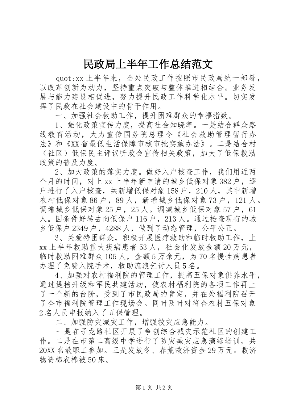 2024年民政局上半年工作总结范文_第1页