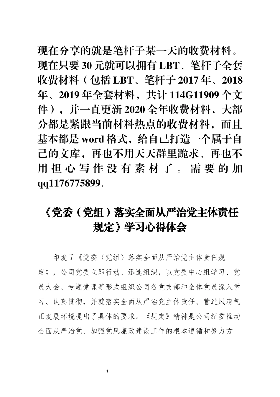 党党落实全面从严治党主体责任规定学习心得体会_第1页