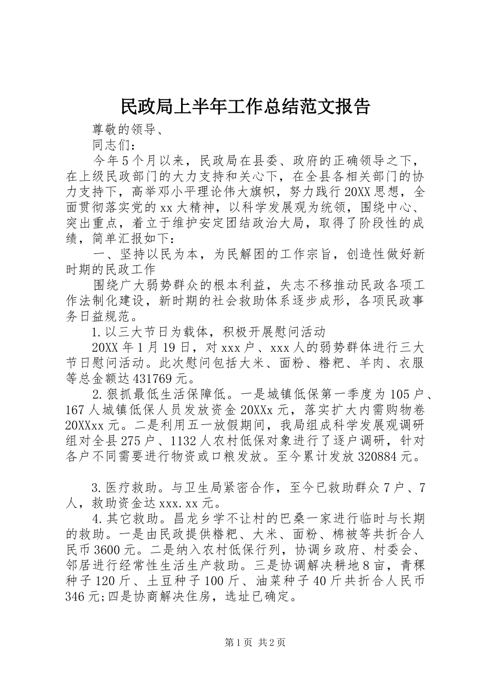2024年民政局上半年工作总结范文报告_第1页