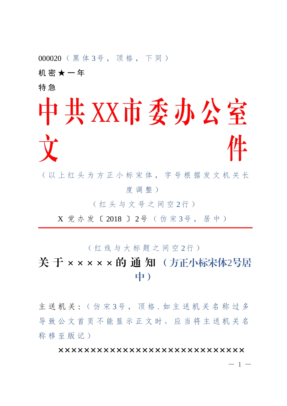 1.公文标准格式最完整版（带边框及注解）(1)_第1页