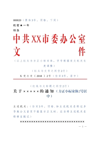 1.公文标准格式最完整版（带边框及注解）(1)