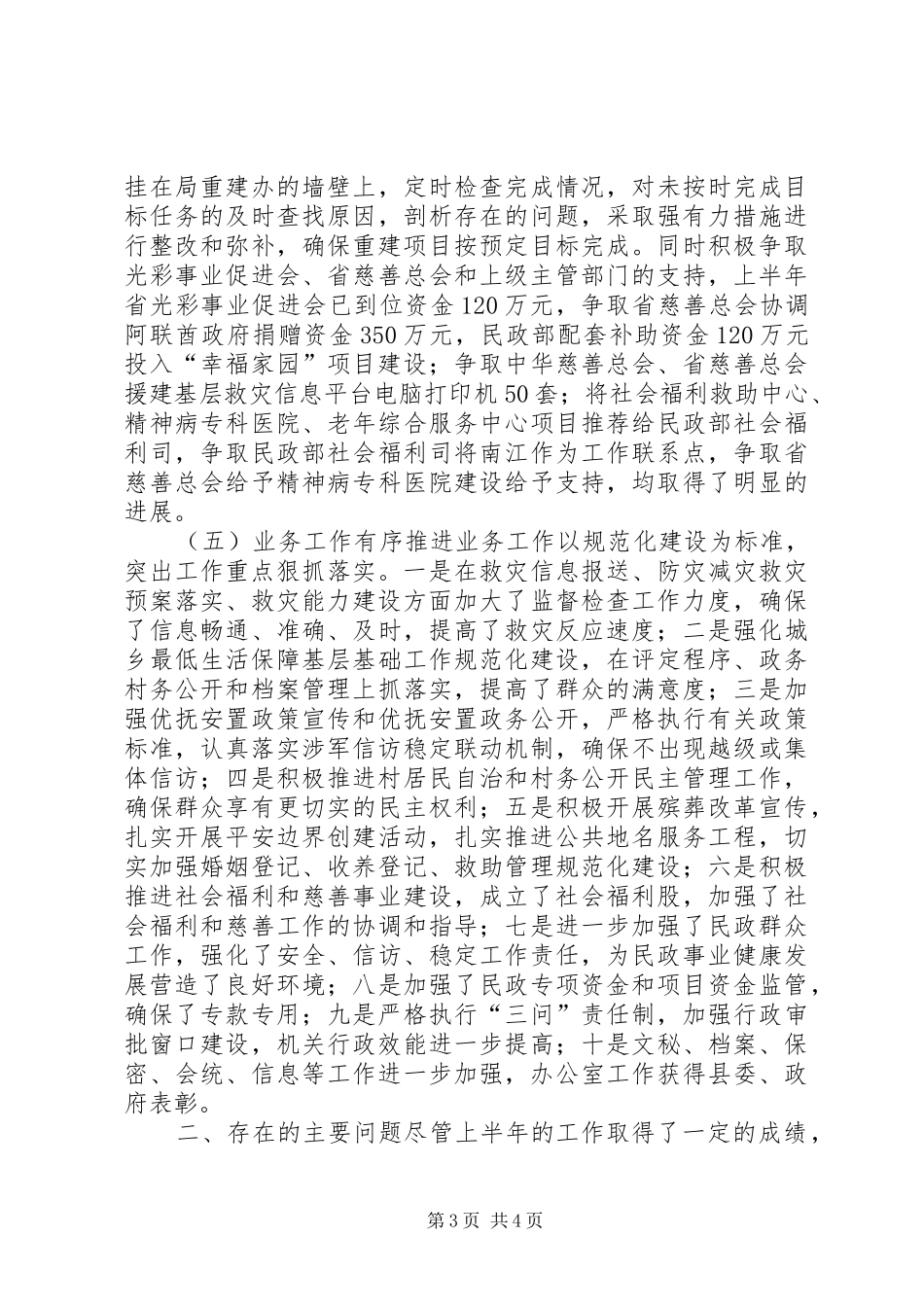2024年民政局上半年工作总结和下半年工作打算_第3页